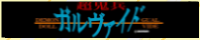 超鬼兵ガルヴァイド
