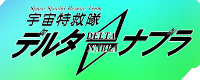デルタナブラTOP
