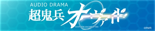 超鬼兵オーヴァイド