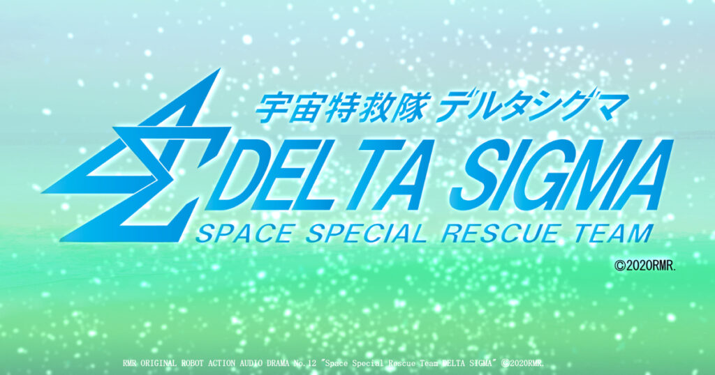 特設サイト更新（宇宙特救隊デルタシグマ）