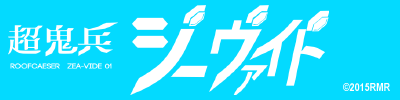 超鬼兵ジーヴァイド